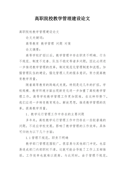 高职院校教学管理建设论文.docx