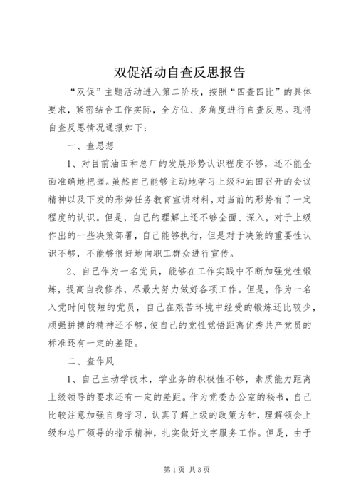 双促活动自查反思报告 (2).docx