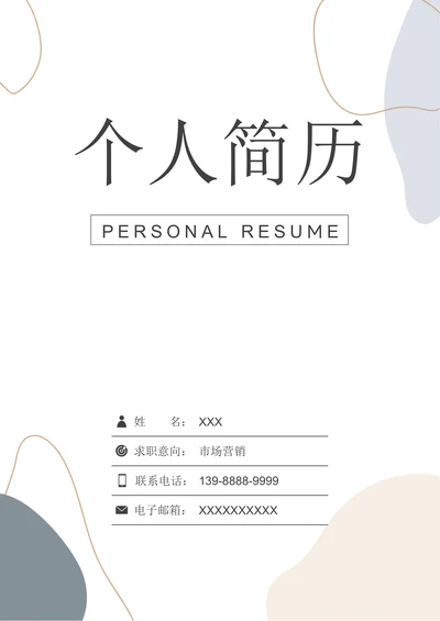 简约市场营销求职简历