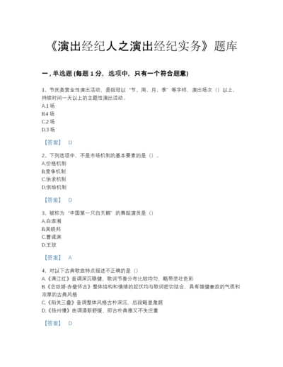 2022年云南省演出经纪人之演出经纪实务提升试题库(精品带答案).docx