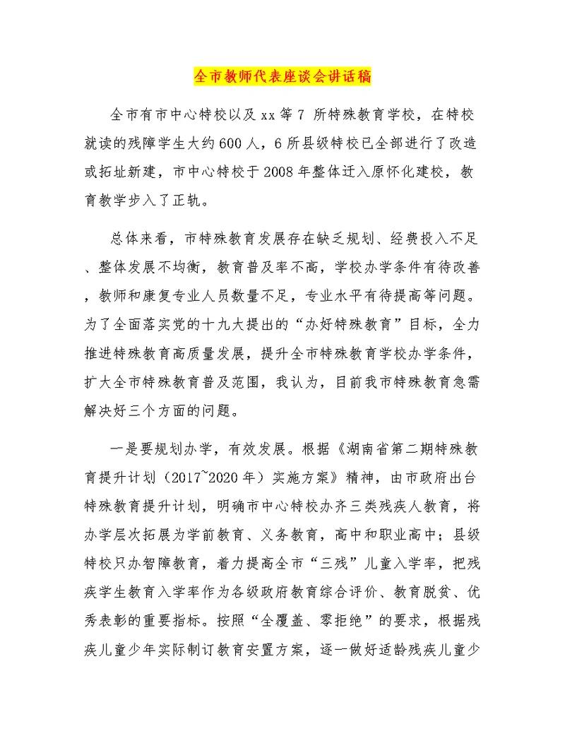 全市教师代表座谈会讲话稿