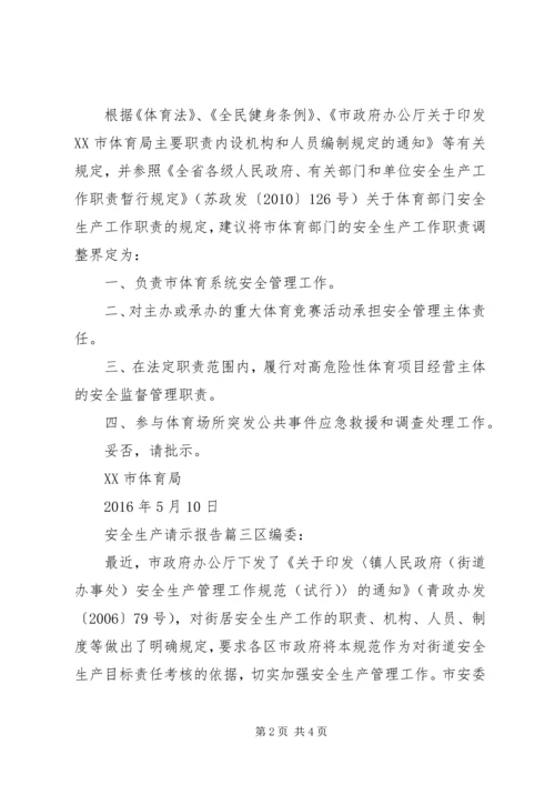 安全生产请示报告.docx