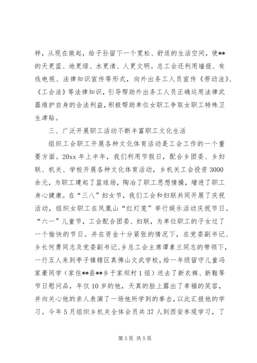 乡镇总工会上半年工作总结.docx