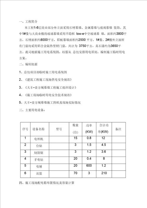 幕墙临时用电方案