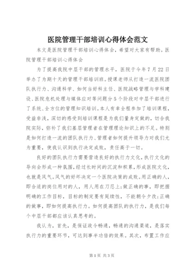 医院管理干部培训心得体会范文.docx