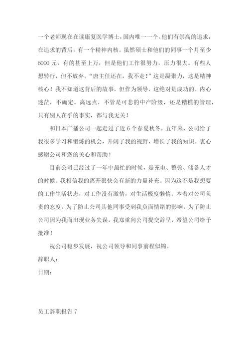 员工辞职报告【推荐】.docx