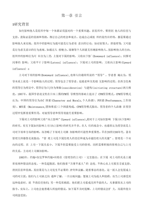 企业中下属对上司的影响策略及策略评价的影响因素研究