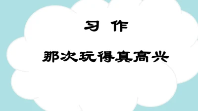 统编版语文三年级上册 第八单元  习作：那次玩得真高兴   课件