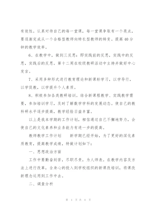 教师教学工作计划.docx