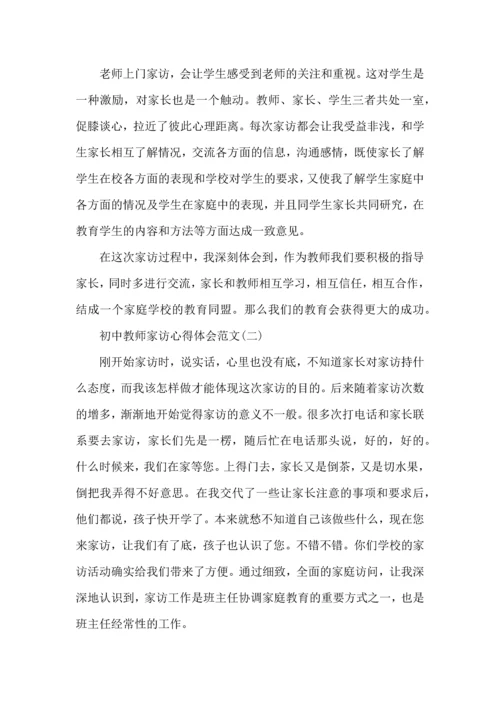 初中教师家访心得体会范文.docx