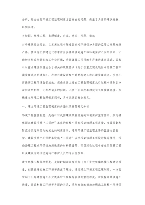 关于建立环境工程监理制度的思考与建议.docx