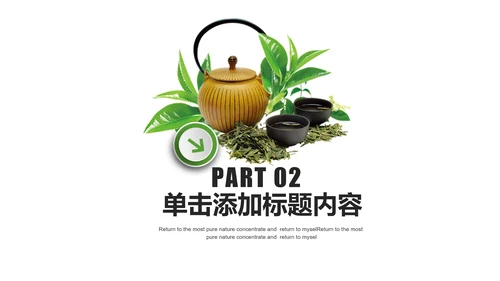 清爽优雅茶艺茶道文化茶知识课PPT件模板