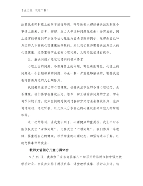 最新教师关爱留守儿童心得体会范文11篇.docx