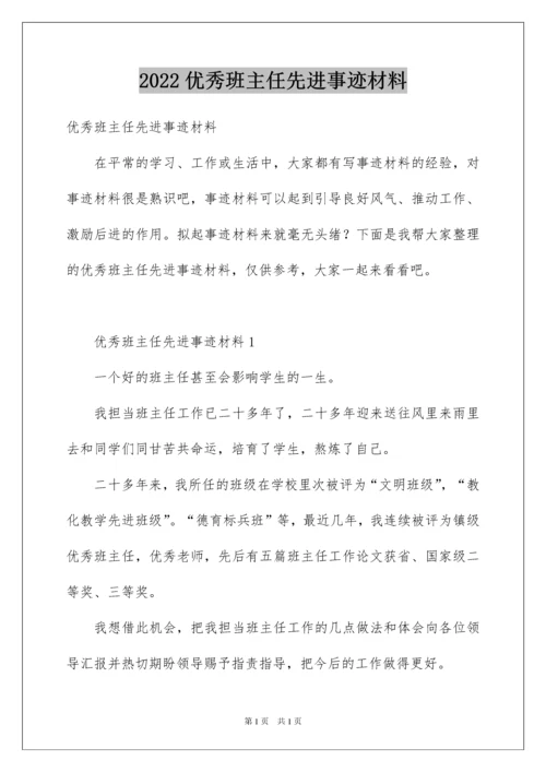 2022优秀班主任先进事迹材料_14.docx