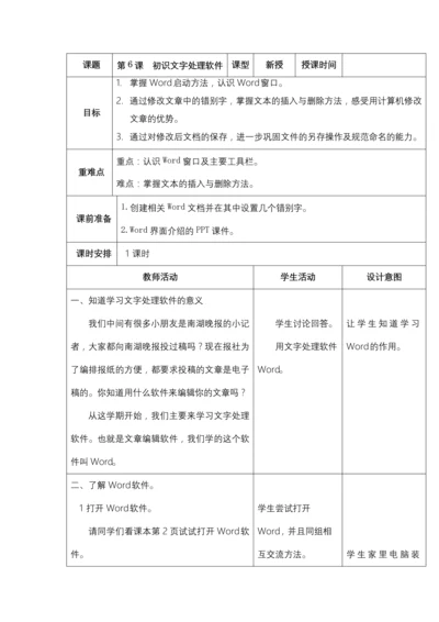 初始文字处理软件公开课教案教学设计课件案例试卷.docx