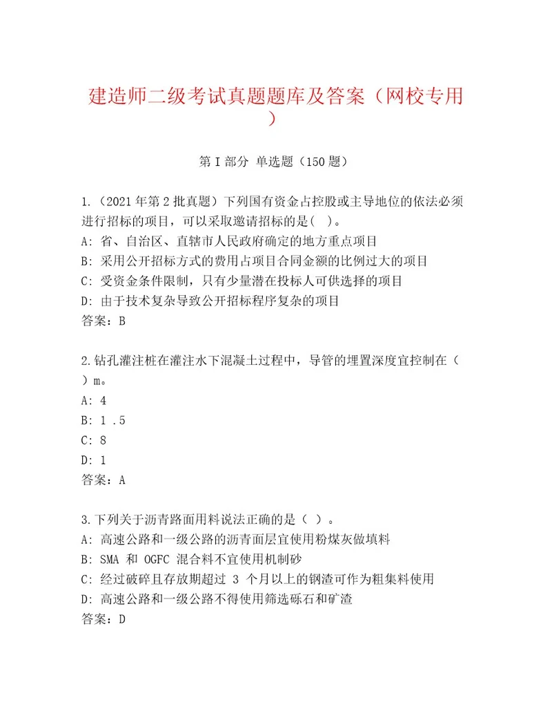 内部建造师二级考试最新题库及答案新