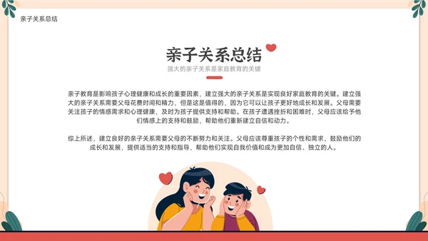 家庭教育与心理健康亲子关系PPT模板