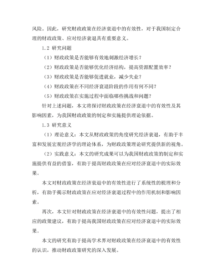 财政政策在经济衰退中的有效性研究