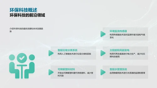 环保项目与科技应用