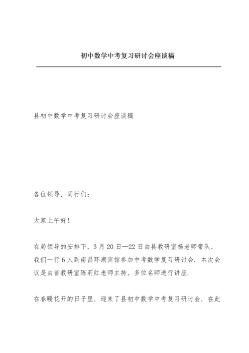 初中数学中考复习研讨会座谈稿.docx