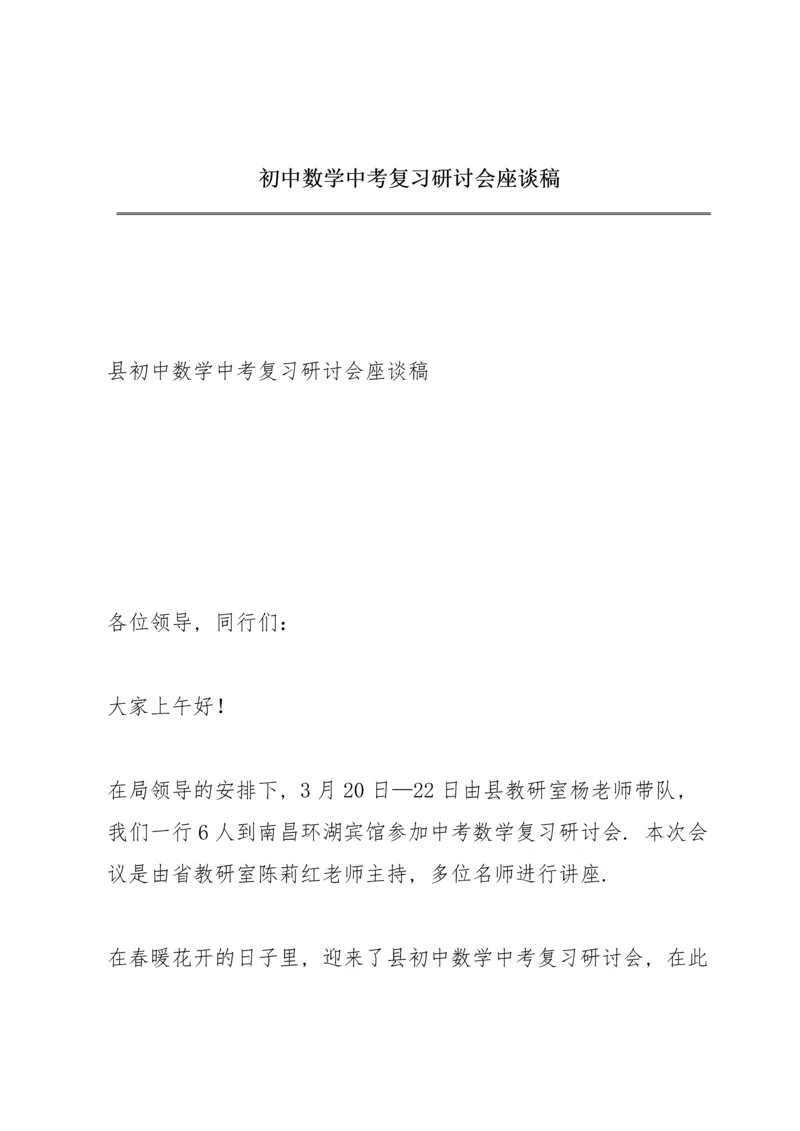 初中数学中考复习研讨会座谈稿.docx