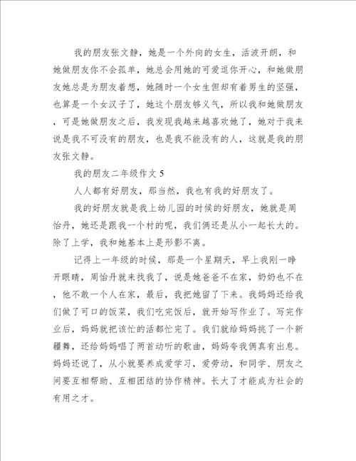 我的朋友二年级作文