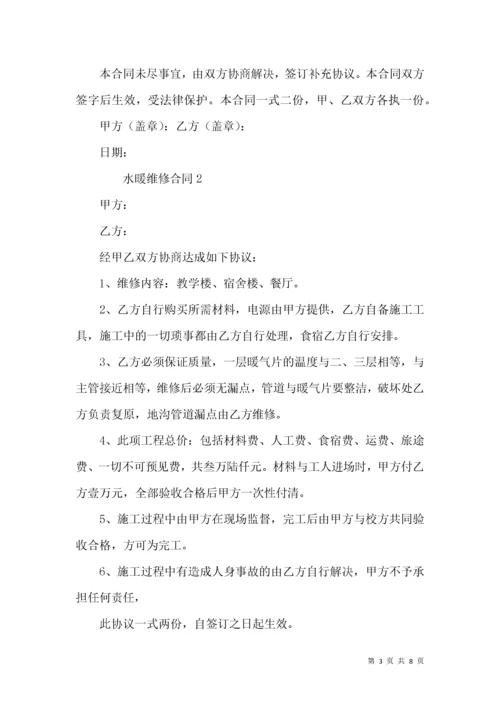 水暖维修合同（通用5篇）.docx