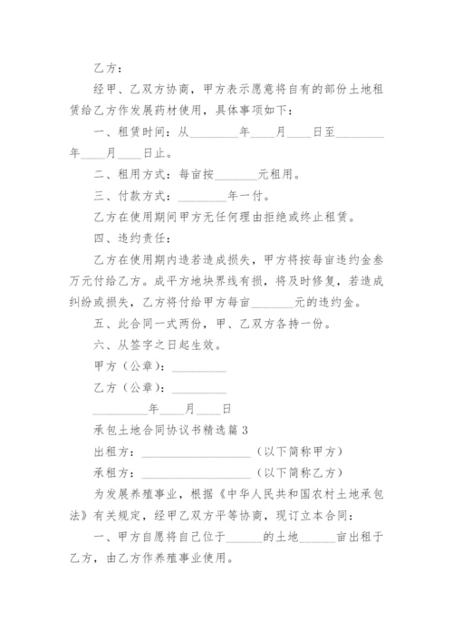 承包土地合同协议书（精选10篇）.docx