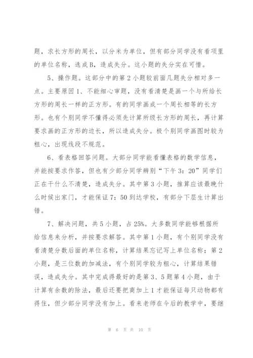 小学三年级数学期末试卷分析.docx