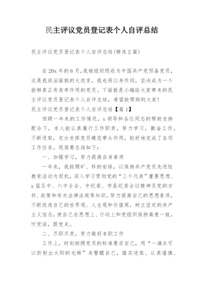 民主评议党员登记表个人自评总结.docx