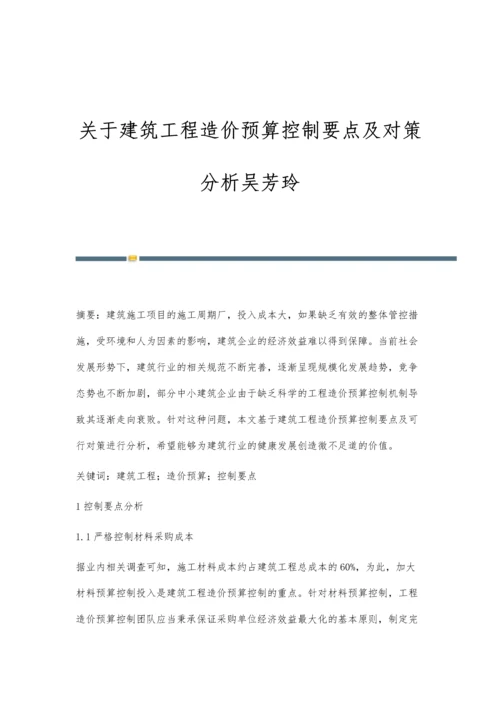 关于建筑工程造价预算控制要点及对策分析吴芳玲.docx