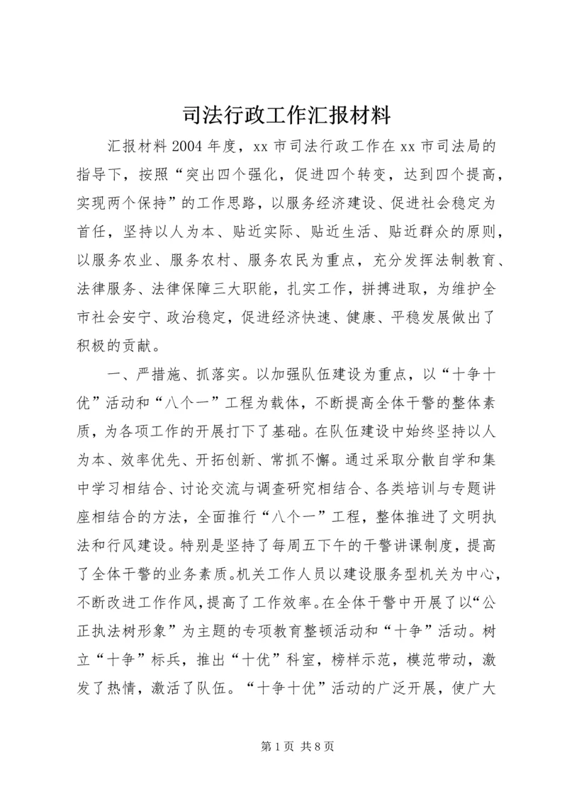 司法行政工作汇报材料 (3).docx