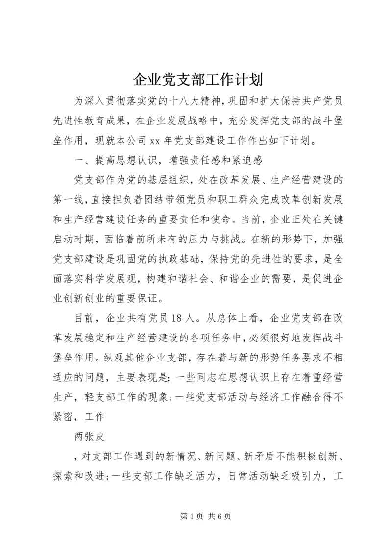 企业党支部工作计划.docx