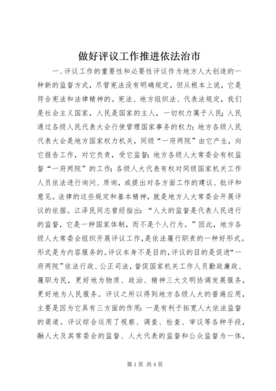 做好评议工作推进依法治市 (2).docx