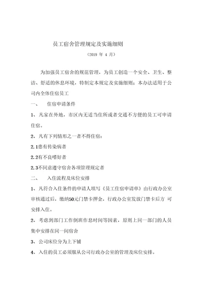 完整版员工宿舍管理规定及实施细则