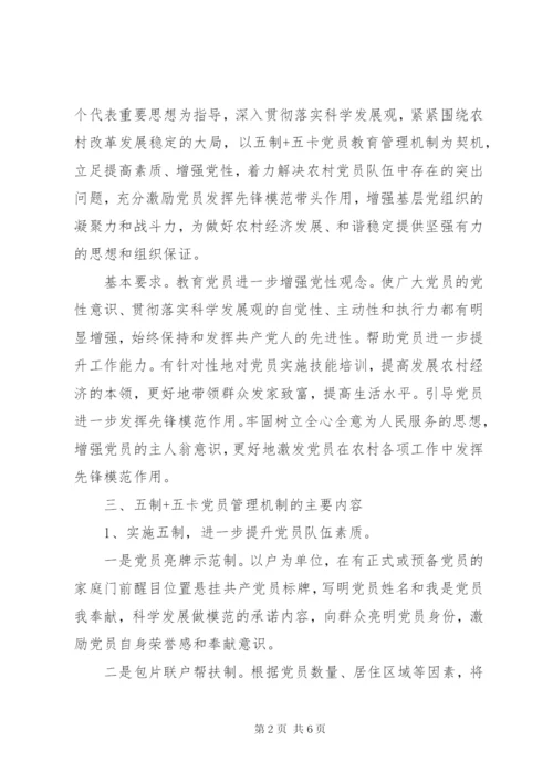 “五制五卡”党员管理方案.docx