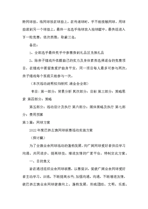 网球活动方案（共5篇）