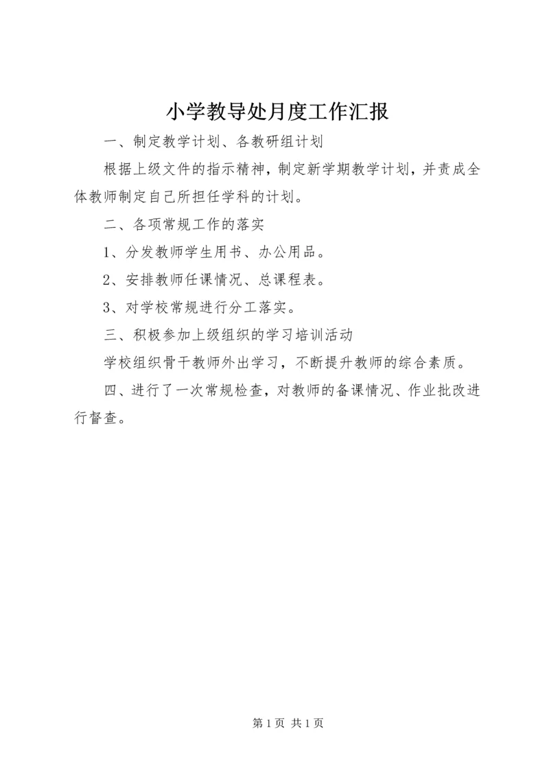 小学教导处月度工作汇报.docx