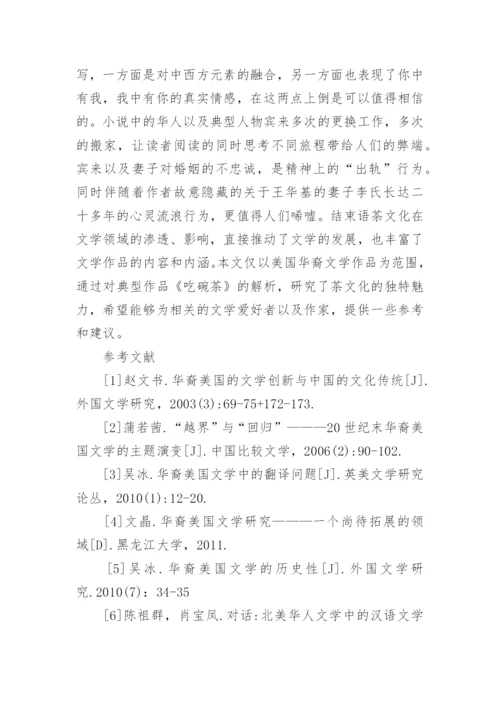 华裔文学作品中的茶文化论文.docx