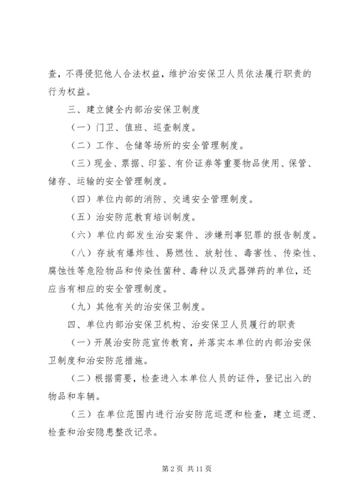 企业内部治安保卫责任书.docx