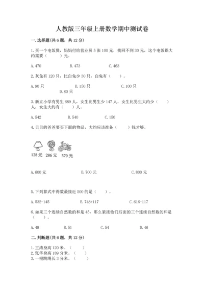 人教版三年级上册数学期中测试卷及参考答案【培优a卷】.docx