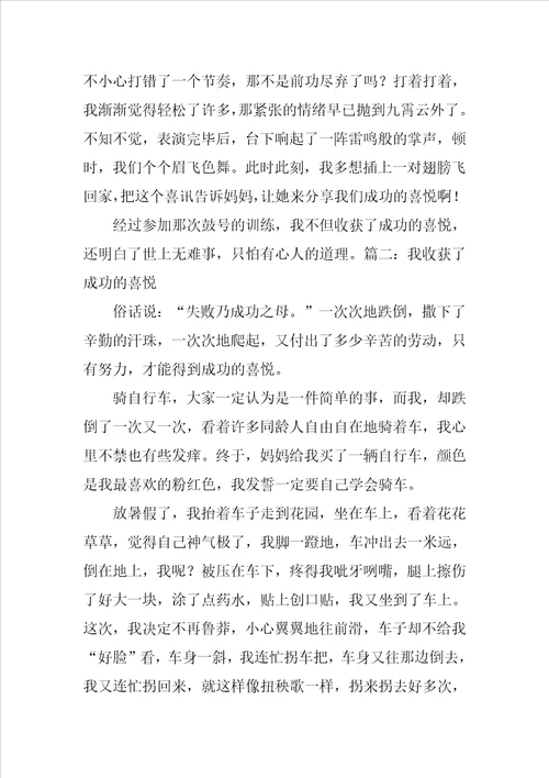 我收获了成功的喜悦作文500字