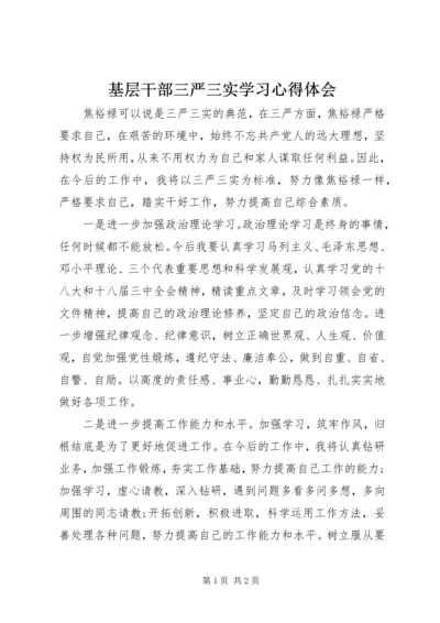 基层干部三严三实学习心得体会 (2).docx