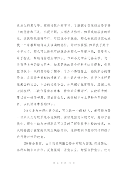 中学生家长会发言稿.docx