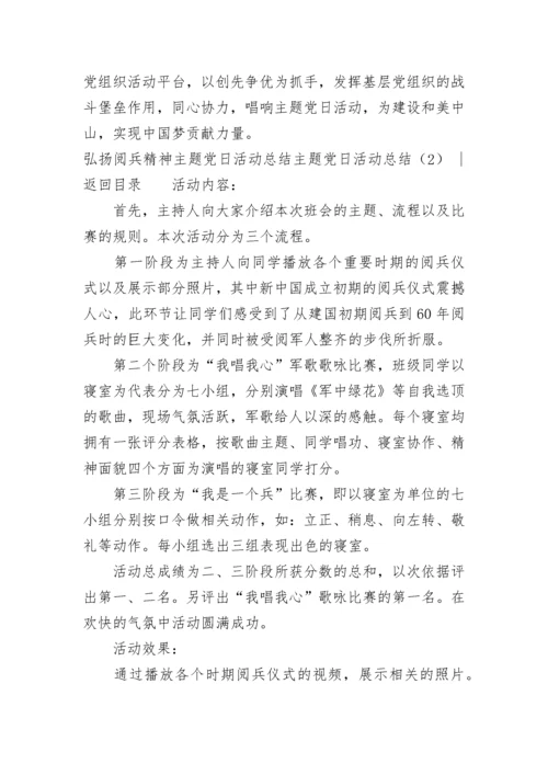 主题党日活动总结3篇.docx