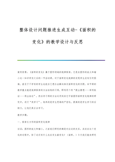 整体设计问题推进生成互动-《面积的变化》的教学设计与反思.docx
