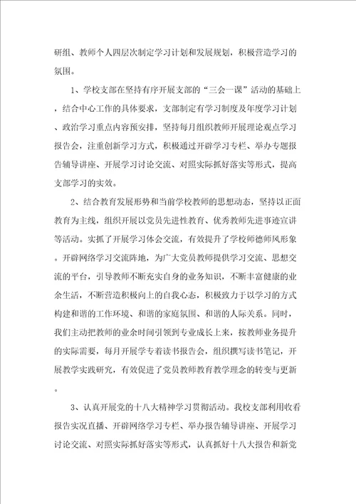 双盛小学先进基层党组织事迹材料