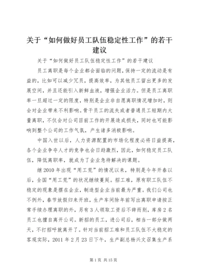 关于“如何做好员工队伍稳定性工作”的若干建议.docx