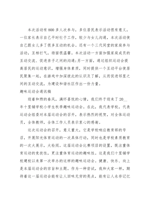 趣味运动会通讯稿.docx