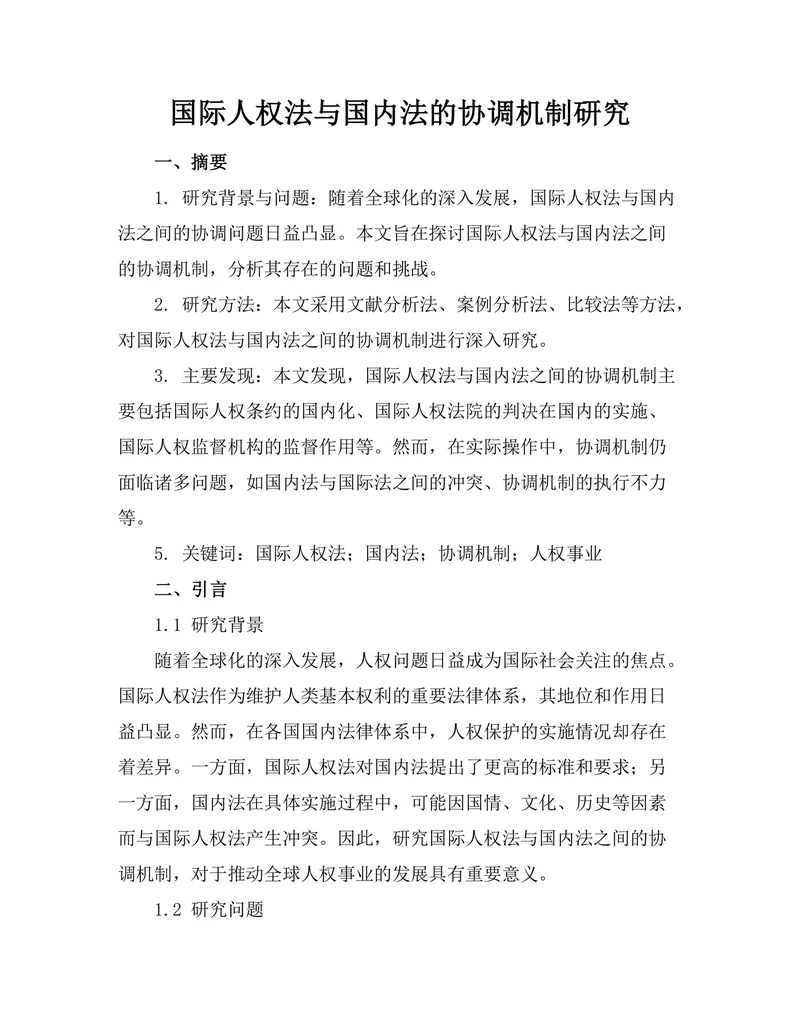 国际人权法与国内法的协调机制研究